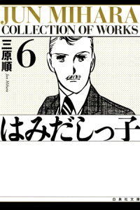 楽天kobo電子書籍ストア はみだしっ子 6 三原順 楽天kobo電子書籍ストア はみだしっ子 6 三原順